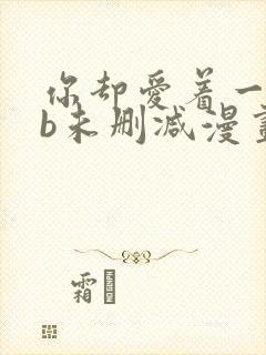 你却爱着一个sb未删减漫画