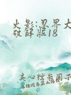 火影:忍界大战破解版18