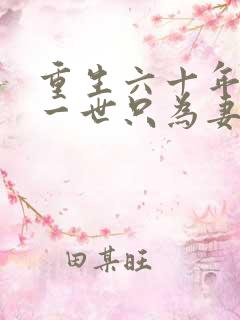 重生六十年前这一世只为妻儿短剧在线观看