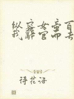 纵容女帝百次后我辞官而去免费完整版