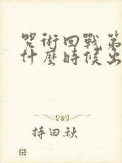 咒术回战第二季什么时候出