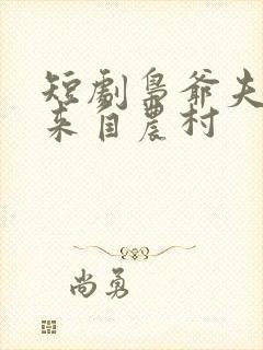 短剧枭爷夫人她来自农村