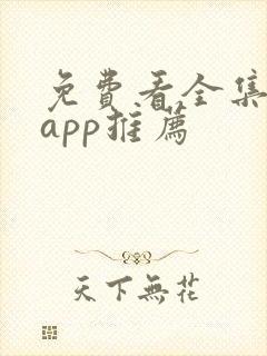 免费看全集漫画app推荐