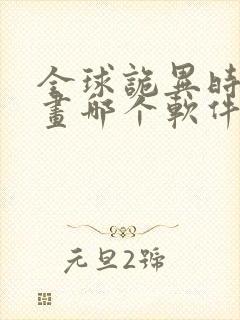 全球诡异时代漫画哪个软件免费看