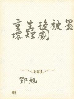 重生后被墨少宠坏短剧