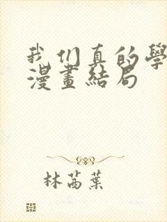 我们真的学不来漫画结局