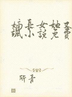 嫡长女她又美又飒小说免费听