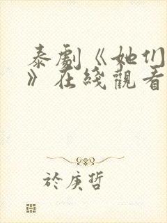 泰剧《她们的爱》在线观看