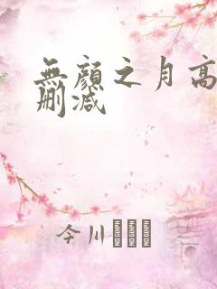 无颜之月高清无删减