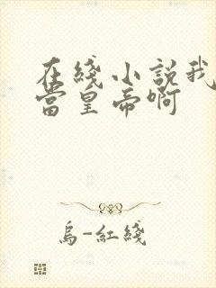 在线小说我没想当皇帝啊