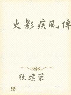 火影疾风传下载