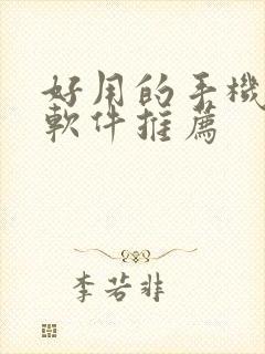 好用的手机绘画软件推荐