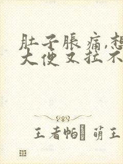 肚子胀痛,想拉大便又拉不出来是什么原因