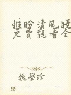 惟盼清风晓暮情免费观看全集短剧