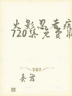 火影忍者疾风传720集免费版在线观看