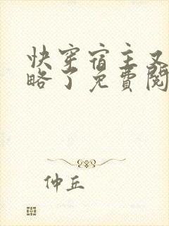 快穿宿主又被攻略了免费阅读