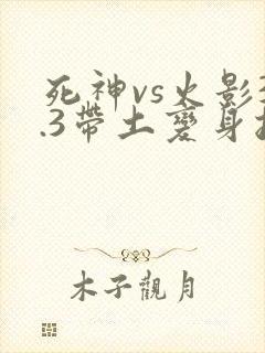 死神vs火影3.3带土变身按什么键