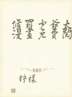 修罗少爷太嚣张漫画免费阅读下拉式