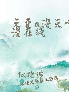 免费a漫天堂禁漫在线