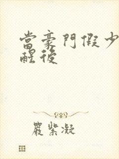 当豪门假少爷觉醒后