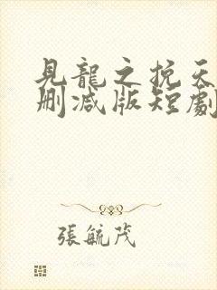 见龙之挽天倾未删减版短剧