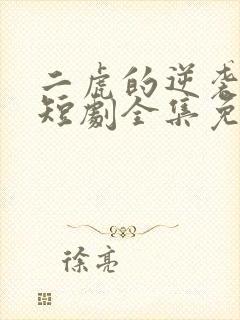 二虎的逆袭人生短剧全集免费观看