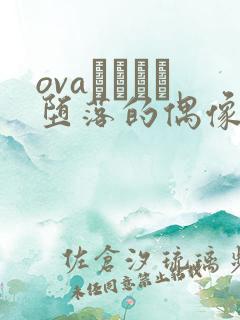 ovaいまりあ堕落的偶像女友
