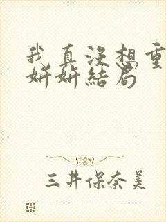 我真没想重生商妍妍结局