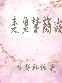 主角林煜小说全文免费阅读