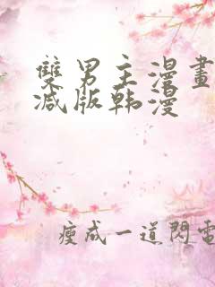 双男主漫画无删减版韩漫