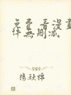 免费 看漫画软件无删减