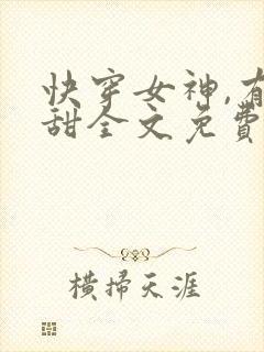 快穿女神,有点甜全文免费阅读