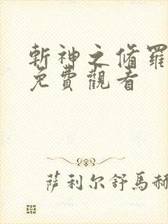 斩神之修罗动漫免费观看