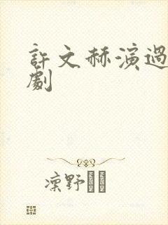 许文赫演过什么剧