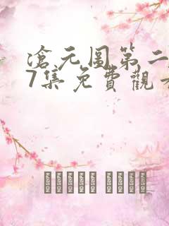 沧元图第二季57集免费观看