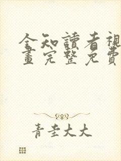 全知读者视角漫画完整免费观看下拉式6漫画