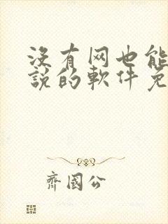 没有网也能看小说的软件免费