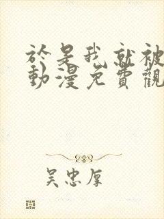 于是我就被叔叔动漫免费观看