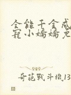 全能千金成了团宠小娇娇免费阅读全文