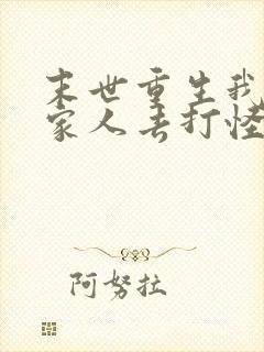 末世重生我带全家人去打怪