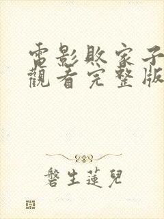 电影败家子免费观看完整版国语高清