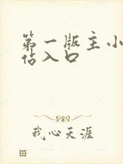 第一版主小说网站入口