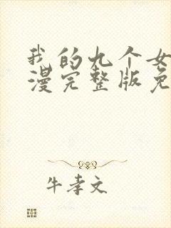 我的九个女儿动漫完整版免费观看