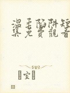 温柔陷阱短剧全集免费观看高清