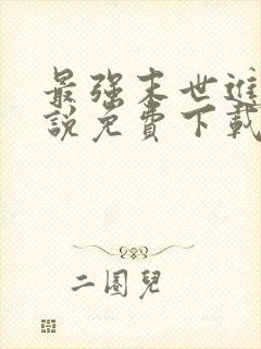 最强末世进化小说免费下载