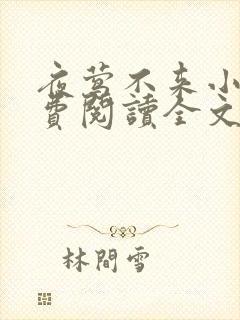 夜莺不来小说免费阅读全文无弹窗