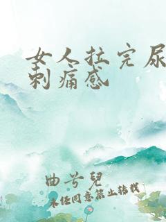 女人拉完尿后有刺痛感