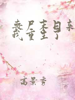 丧尸末日来临,我重生了