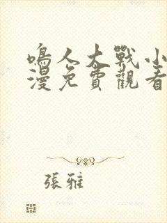 鸣人大战小樱动漫免费观看全集