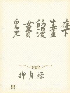 皇女的生存法则免费漫画下拉式